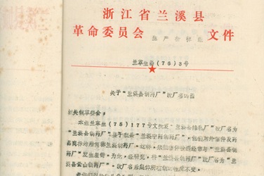 2月，，，，，更名为“兰溪县云山制药厂”